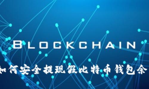: 如何安全提现假比特币钱包余额？