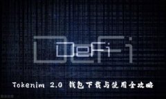 Tokenim 2.0 钱包下载与使用