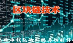 比特币钱包的外观与功能