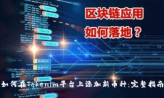 如何在Tokenim平台上添加新