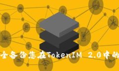 如何安全备份您在TokenIM