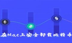 如何在Mac上安全卸载比特