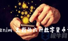 Tokenim 支持的六种数字货币