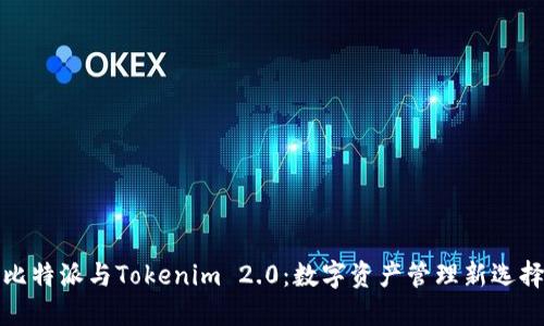 比特派与Tokenim 2.0：数字资产管理新选择