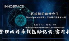 如何安全管理比特币钱包