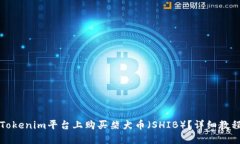 如何在Tokenim平台上购买柴