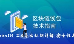 ### TokenIM 2.0导出私钥详解