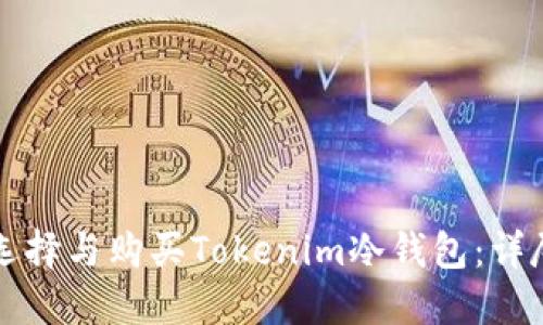 如何选择与购买Tokenim冷钱包：详尽指南