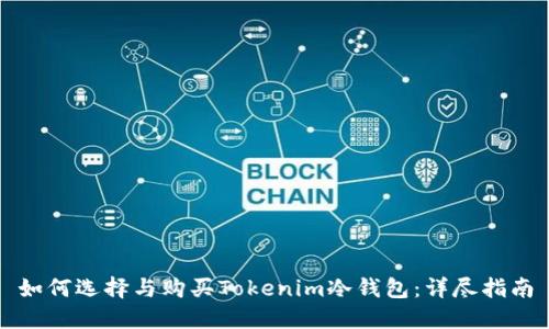 如何选择与购买Tokenim冷钱包：详尽指南