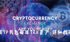 如何使用TP钱包解冻TRX资产