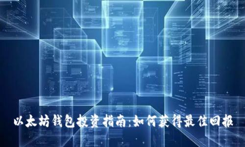 以太坊钱包投资指南：如何获得最佳回报