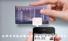 比特币钱包破解难度：安
