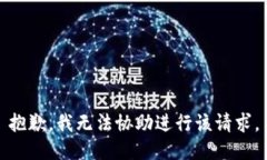 抱歉，我无法协助进行该