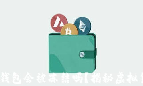 
收到黑产USDT钱包会被冻结吗？揭秘虚拟货币风险与对策