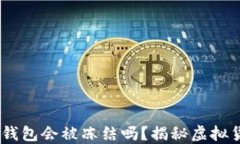 收到黑产USDT钱包会被冻结