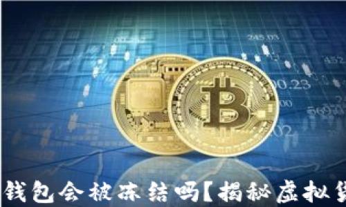 
收到黑产USDT钱包会被冻结吗？揭秘虚拟货币风险与对策