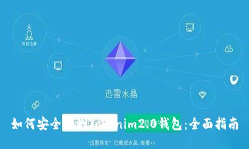 如何安全检测Tokenim2.0钱包：全面指南