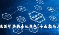 如何安全地保管狗狗币的