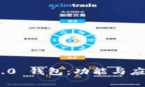Tokenim 2.0 钱包：功能与应用全面解析
