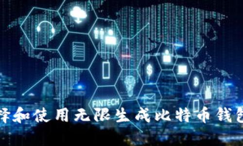 如何选择和使用无限生成比特币钱包的软件