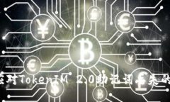如何应对TokenIM 2.0助记词丢