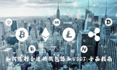 如何选择合适的钱包添加