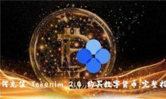 如何充值 Tokenim 2.0 购买数