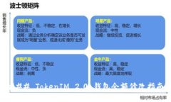 ### TokenIM 2.0 钱包余额修改