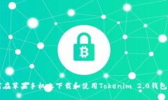 如何在苹果手机上下载和