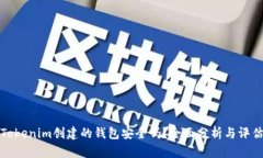 Tokenim创建的钱包安全吗？
