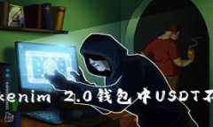 如何解决Tokenim 2.0钱包中