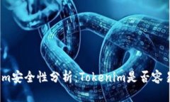 Tokenim安全性分析：Tokeni