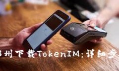 如何在郑州下载TokenIM：详