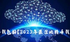比特币存哪个钱包好？2