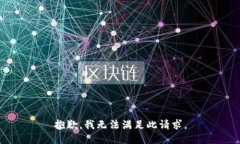 抱歉，我无法满足此请求