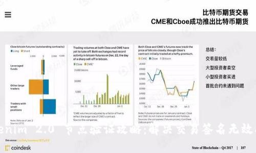Tokenim 2.0 节点验证攻略：解决交易签名无效问题