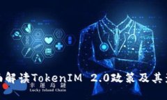 全面解读TokenIM 2.0政策及其