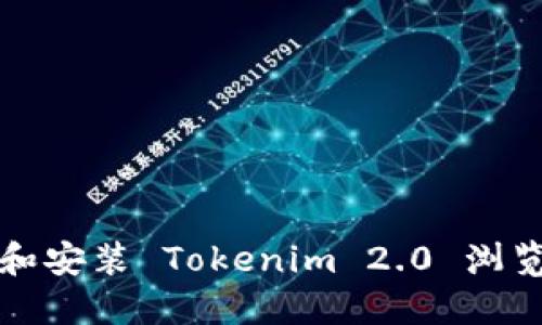 如何轻松下载和安装 Tokenim 2.0 浏览器的完整指南