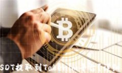 如何将USDT提取到Tokenim平台
