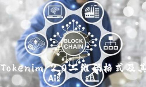 探索Tokenim 2.0二维码格式及其应用