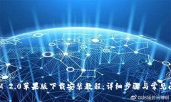 TokenIM 2.0苹果版下载安装教