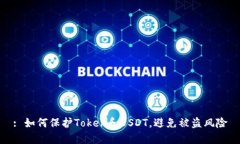 : 如何保护Token和USDT，避免