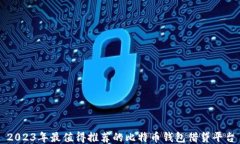 2023年最值得推荐的比特币