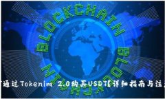 : 如何通过Tokenim 2.0购买