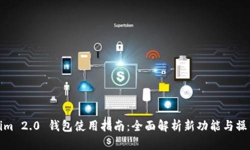 Tokenim 2.0 钱包使用指南：全面解析新功能与操作技巧