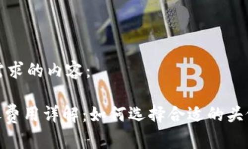 以下是满足您需求的内容：

Tokenim上头像费用详解：如何选择合适的头像以及成本分析