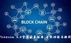 下载Tokenim 2.0官方安卓版本