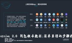 Tokenim 2.0 钱包提币教程：