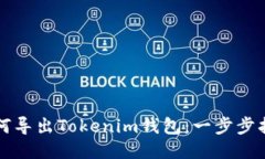 如何导出Tokenim钱包：一步