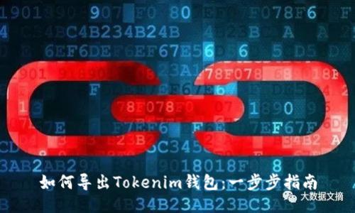 如何导出Tokenim钱包：一步步指南